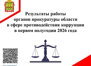 Результаты работы органов прокуратуры области в сфере противодействия коррупции в первом полугодии 2026 года