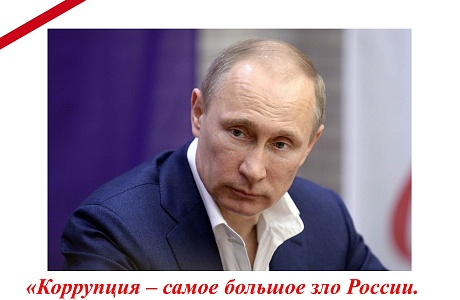 Цитата о коррупции