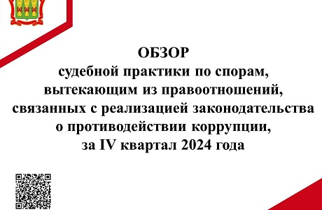 Обзор судебной практики по спорам, вытекающим из правоотношений, связанных с реализацией законодательства о противодействии коррупции, за IV квартал 2024 года Обзор судебной практики по спорам, вытекающим из правоотношений, связанных с реализацией законодательства о противодействии коррупции, за IV квартал 2024 года