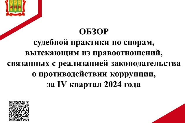 Обзор судебной практики по спорам, вытекающим из правоотношений, связанных с реализацией законодательства о противодействии коррупции, за IV квартал 2024 года