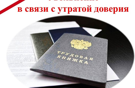 В реестр лиц, уволенных в связи с утратой доверия, включены сведения об увольнении в связи с утратой доверия главы администрации рабочего поселка Мокшан В реестр лиц, уволенных в связи с утратой доверия, включены сведения об увольнении в связи с утратой доверия главы администрации рабочего поселка Мокшан