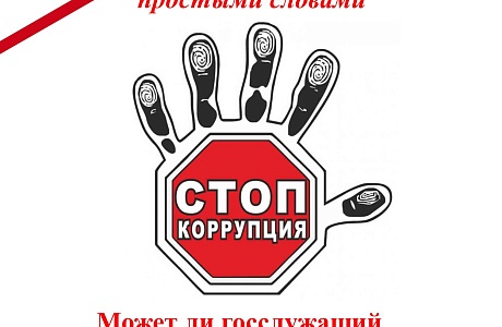 Может ли госслужащий заниматься другой оплачиваемой деятельностью? Может ли госслужащий заниматься другой оплачиваемой деятельностью?