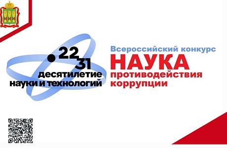 О ежегодном Всероссийском конкурсе научно-исследовательских работ и практических разработок в области противодействия коррупции О ежегодном Всероссийском конкурсе научно-исследовательских работ и практических разработок в области противодействия коррупции