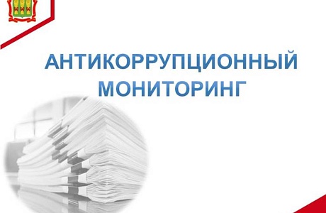 Антикоррупционный мониторинг. Контроль за соответствием расходов госслужащих их доходам Антикоррупционный мониторинг. Контроль за соответствием расходов госслужащих их доходам