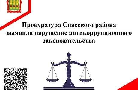 Прокуратура Спасского района выявила нарушение антикоррупционного законодательства