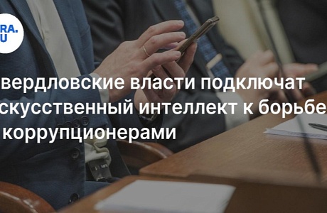 В Свердловской области искусственный интеллект будет проверять чиновников на коррупцию В Свердловской области искусственный интеллект будет проверять чиновников на коррупцию