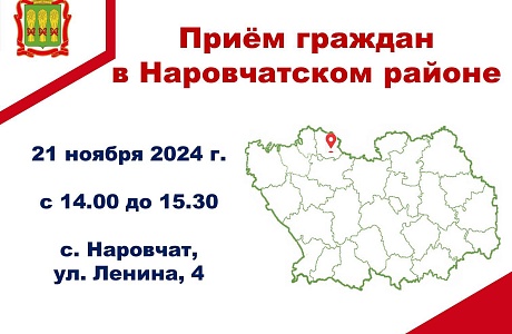 Прием граждан в Наровчатском районе