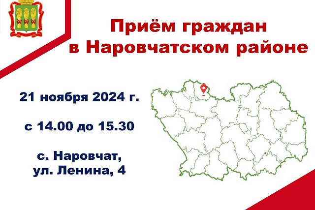Прием граждан в Наровчатском районе Прием граждан в Наровчатском районе