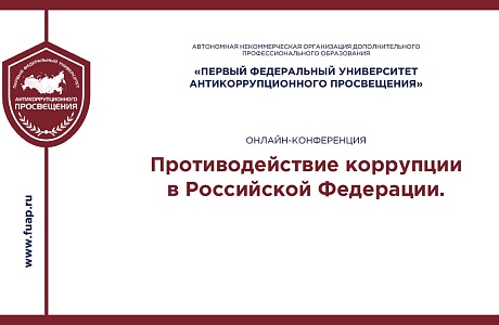 Доступны материалы всероссийской онлайн-конференции по антикоррупции