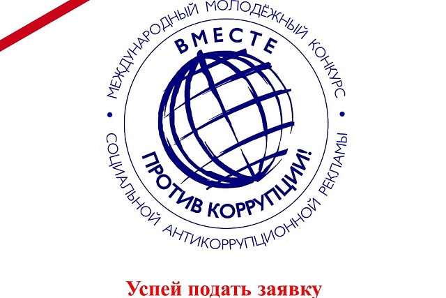 Успей подать заявку на участие в конкурсе «Вместе против коррупции!» Успей подать заявку на участие в конкурсе «Вместе против коррупции!»