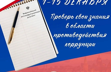 Пензенцы могут присоединиться к написанию  Всероссийского антикоррупционного диктанта