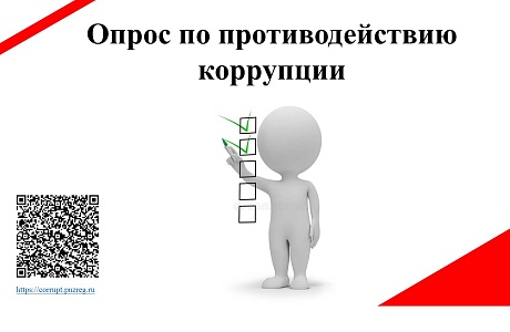 Опрос по противодействию коррупции Опрос по противодействию коррупции