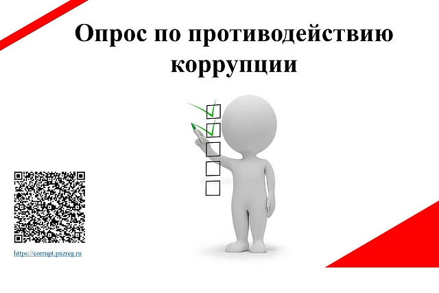 Опрос по противодействию коррупции Опрос по противодействию коррупции