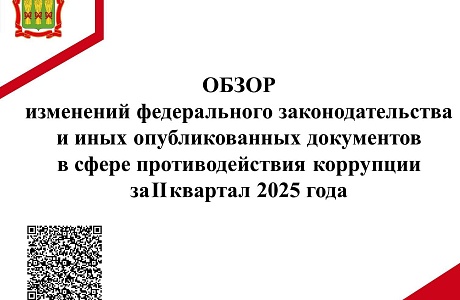 Обзор изменений федерального законодательства в сфере противодействия коррупции за II квартал 2025 года