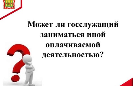 Может ли госслужащий заниматься иной оплачиваемой деятельностью?