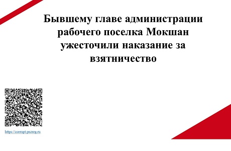 Бывшему главе администрации рабочего поселка Мокшан ужесточили наказание за взятничество
