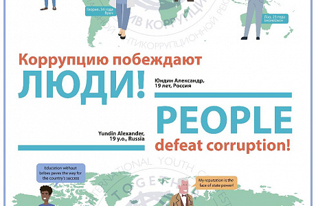 Работа студента Пензенского колледжа современных технологий переработки и бизнеса Александра Юндина заняла 1 место в номинации «Лучший плакат» Международного молодежного конкурса социальной антикоррупционной рекламы