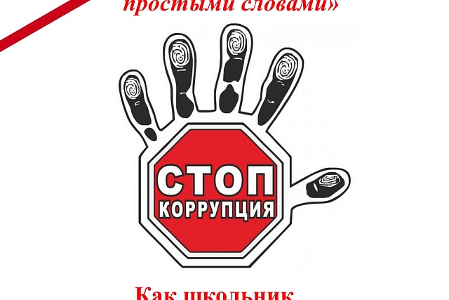 Как школьник может противодействовать коррупции?