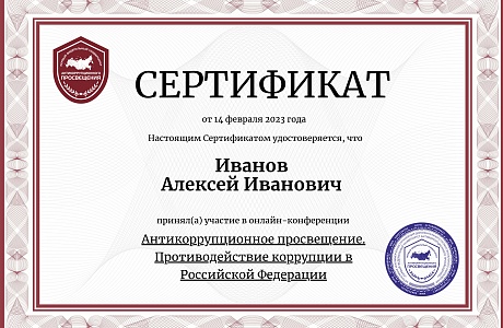 Приглашаем на Всероссийскую бесплатную онлайн-конференцию  по антикоррупции 