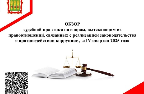Обзор судебной практики по спорам, вытекающим из правоотношений, связанных с реализацией законодательства о противодействии коррупции, за IV квартал 2025 года