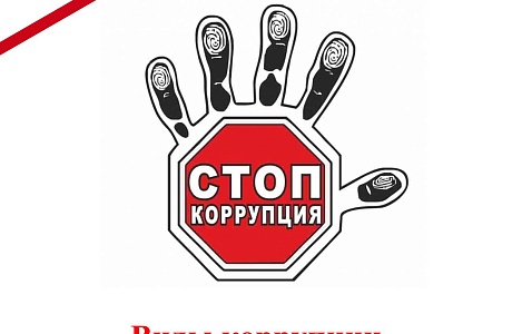 Виды коррупции Виды коррупции
