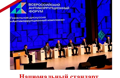 Эксперты предложили разработать национальный стандарт профилактики коррупции Эксперты предложили разработать национальный стандарт профилактики коррупции