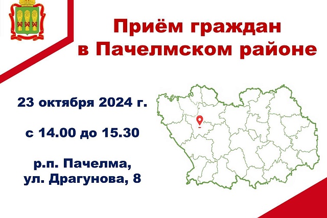 Прием граждан в Пачелмском районе Прием граждан в Пачелмском районе