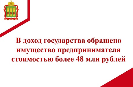 По заявлению прокуратуры Пензенской области в доход государства обращено имущество предпринимателя стоимостью более 48 млн рублей По заявлению прокуратуры Пензенской области в доход государства обращено имущество предпринимателя стоимостью более 48 млн рублей