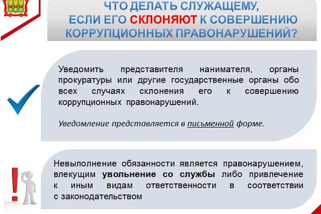 Что делать служащему, если его склоняют к совершению коррупционных правонарушений? Что делать служащему, если его склоняют к совершению коррупционных правонарушений?