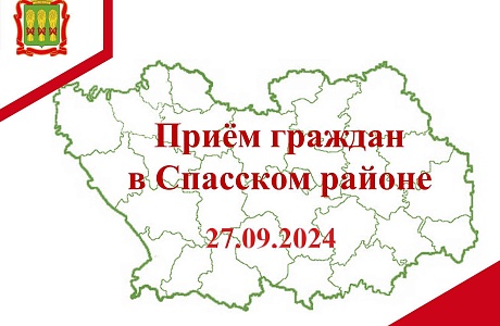Прием граждан в Спасском районе Прием граждан в Спасском районе
