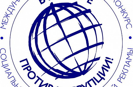 Генеральная прокуратура Российской Федерации проводит Международный молодежный конкурс социальной антикоррупционной рекламы «Вместе против коррупции!»