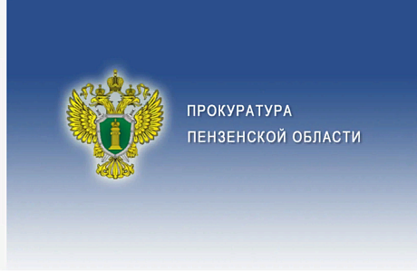 В Ленинском районе г. Пензы оштрафованы организация и ее руководитель, допустившие нарушение антикоррупционного законодательства при трудоустройстве бывшего муниципального служащего В Ленинском районе г. Пензы оштрафованы организация и ее руководитель, допустившие нарушение антикоррупционного законодательства при трудоустройстве бывшего муниципального служащего