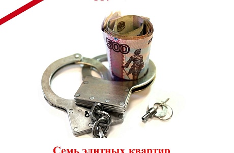 Семь элитных квартир бывшего вице-мэра Сочи обращены в доход государства Семь элитных квартир бывшего вице-мэра Сочи обращены в доход государства