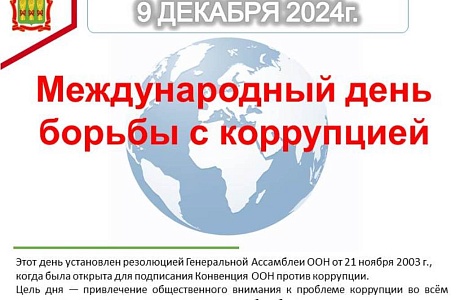 Международный день борьбы с коррупцией