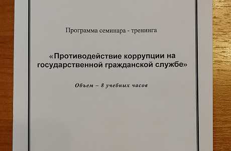 Проведен семинар-тренинг по противодействию коррупции на государственной гражданской службе Проведен семинар-тренинг по противодействию коррупции на государственной гражданской службе