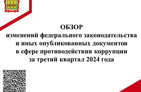Обзор изменений федерального законодательства в сфере противодействия коррупции за III квартал 2024 года