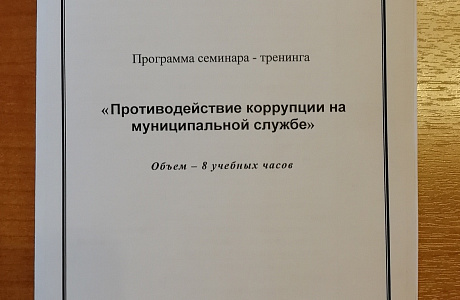 Проведен семинар-тренинг по противодействию коррупции на муниципальной службе Проведен семинар-тренинг по противодействию коррупции на муниципальной службе