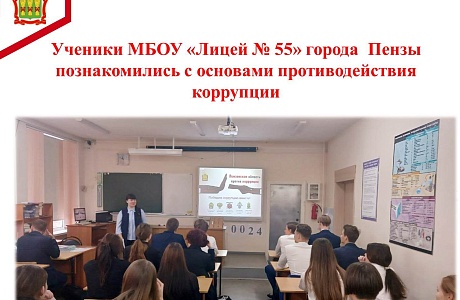 Ученики МБОУ «Лицей № 55» города  Пензы познакомились с основами противодействия коррупции