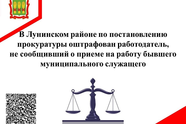 В Лунинском районе по постановлению прокуратуры оштрафован работодатель, не сообщивший о приеме на работу бывшего муниципального служащего