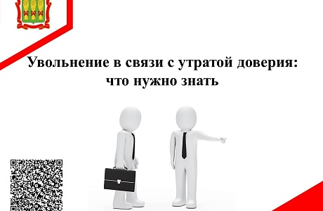 Увольнение в связи с утратой доверия: что нужно знать