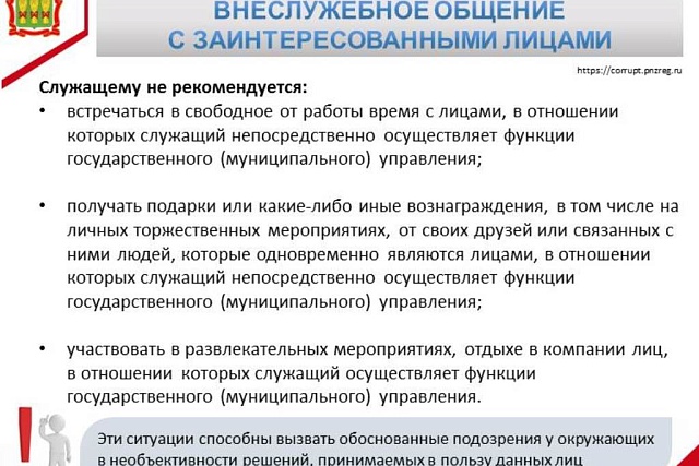 Внеслужебное общение с заинтересованными лицами Внеслужебное общение с заинтересованными лицами