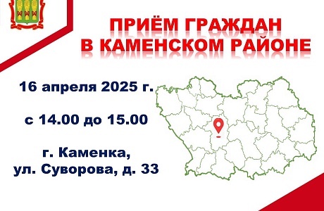 Прием граждан в Каменском районе Прием граждан в Каменском районе
