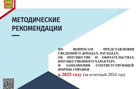 Минтрудом России подготовлены Методические рекомендации по предоставлению сведений о доходах в 2025 году (за отчетный 2024год)