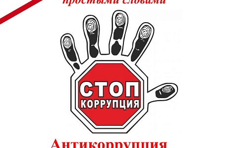 Антикоррупция в бизнесе Антикоррупция в бизнесе