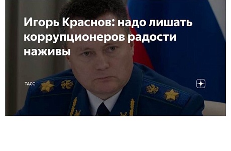 Игорь Краснов: надо лишать коррупционеров радости наживы 