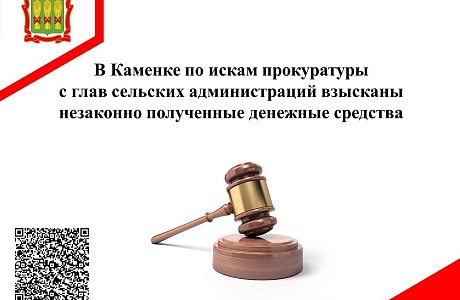 В Каменке по искам прокуратуры с глав сельских администраций взысканы незаконно полученные денежные средства