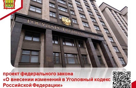 О внесении изменений в Уголовный кодекс Российской Федерации