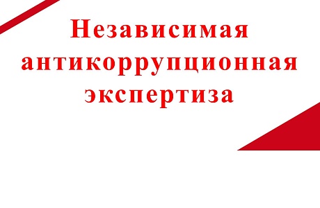 Независимая антикоррупционная экспертиза 