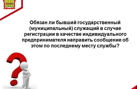 Обязан ли бывший государственный (муниципальный) служащий в случае регистрации в качестве индивидуального предпринимателя направить сообщение об этом по последнему месту службы? Обязан ли бывший государственный (муниципальный) служащий в случае регистрации в качестве индивидуального предпринимателя направить сообщение об этом по последнему месту службы?