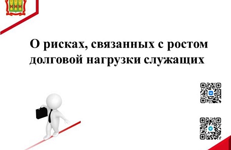 О рисках, связанных с ростом долговой нагрузки служащих О рисках, связанных с ростом долговой нагрузки служащих